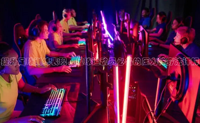 MK体育恩波利荣信文化提升足球训练表现，足球运动员必备的压力袜穿法详解