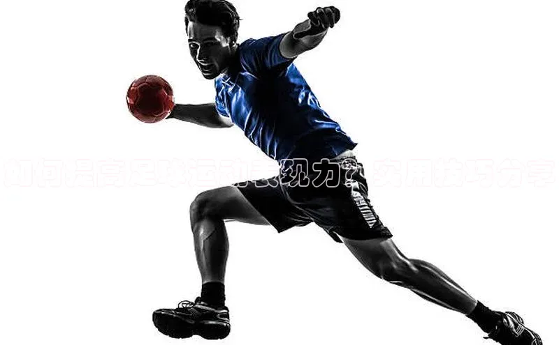 mk体育app下载哇咔哇咔文化如何提高足球运动表现力？实用技巧分享