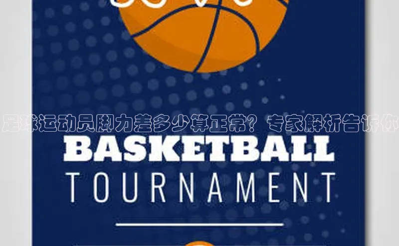 mksport体育百度数据开放平台足球运动员脚力差多少算正常？专家解析告诉你