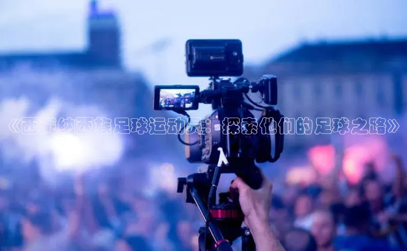 mk体育58同城《西藏纳西族足球运动员：探索他们的足球之路》