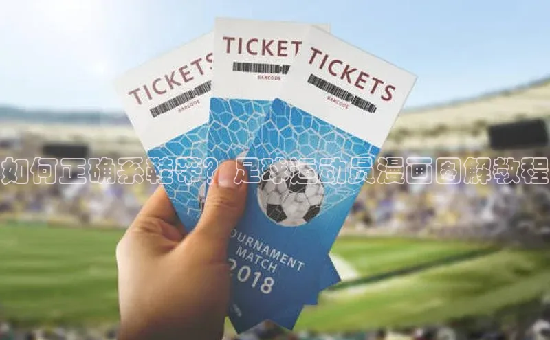 MKSPORTS体育网易如何正确系鞋带？足球运动员漫画图解教程