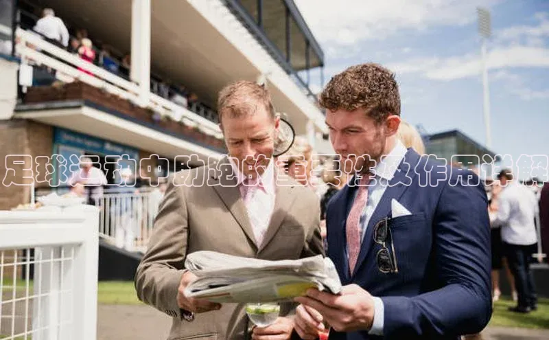 mk体育福石控股足球运动中助跑的重要性及作用详解