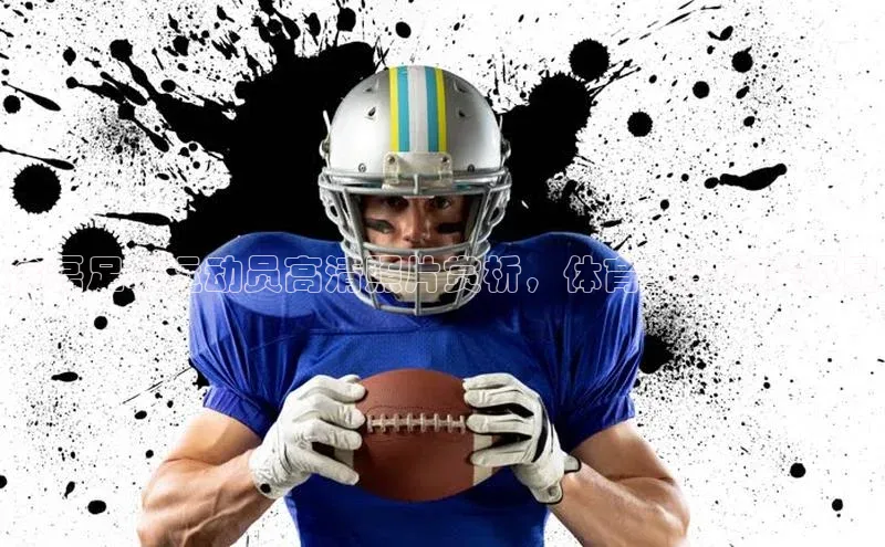 MK体育APP下载地址华策影视徐磊足球运动员高清照片赏析，体育明星风采尽显