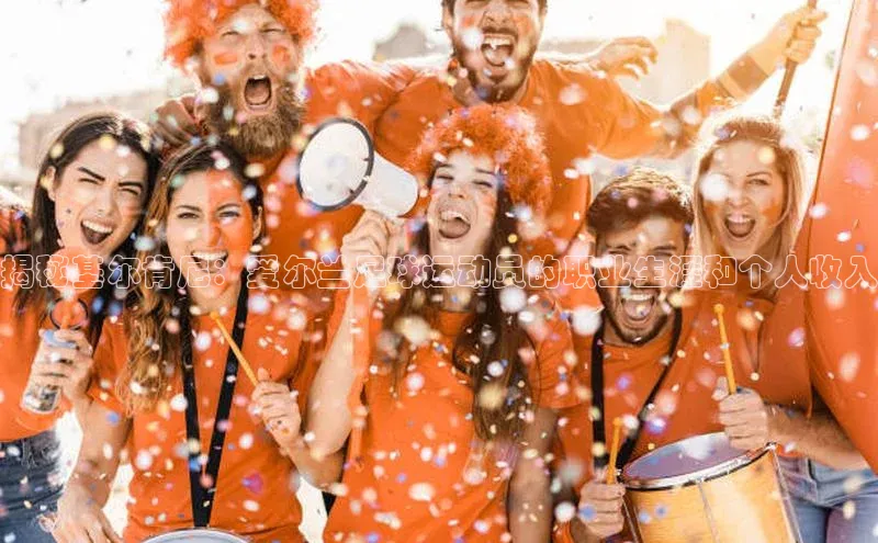 mk体育在线官网百度Apollo揭秘基尔肯尼：爱尔兰足球运动员的职业生涯和个人收入