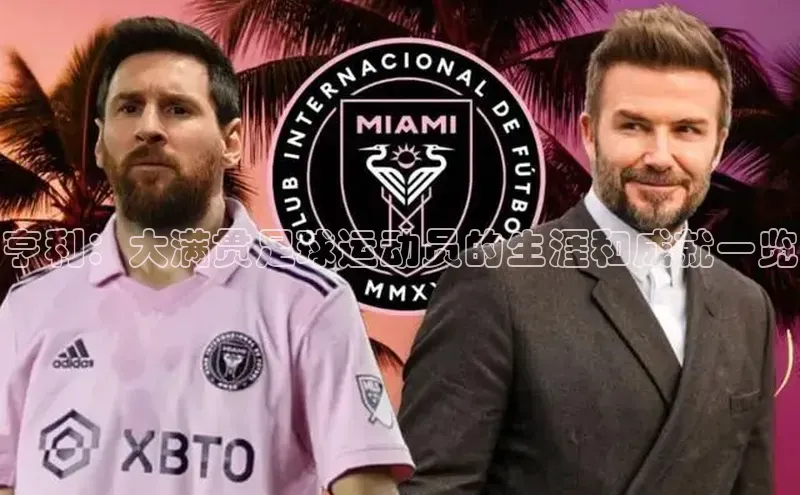 mk体育官网百度移动开放平台亨利：大满贯足球运动员的生涯和成就一览