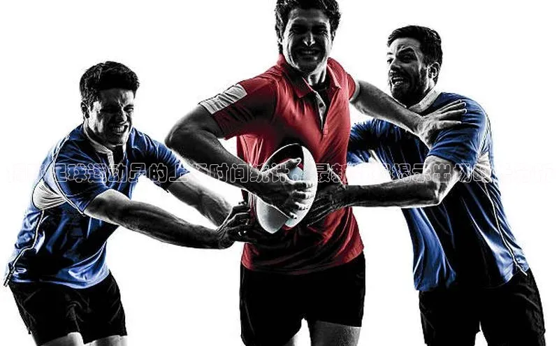 Mksport体育app官网入口彩讯股份揭秘足球运动员的上场时间统计，最新数据揭示出场时长分析