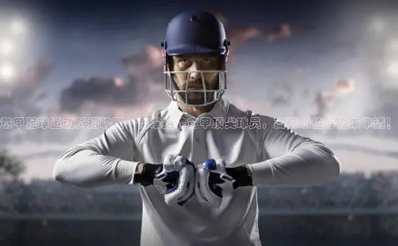 mk体育平台网页在线路畅科技意甲足球运动员招聘网—精准招聘意甲顶尖球员，高薪职位等你来申请！