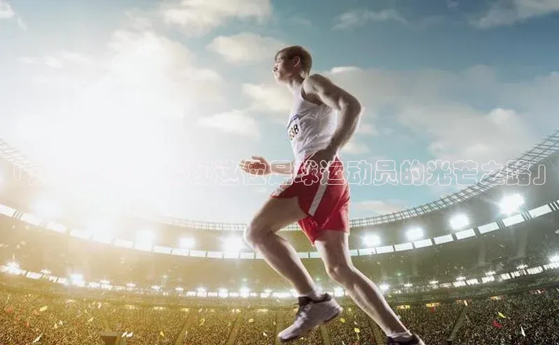 mk体育58同城「炯兹瓦克：探秘这位足球运动员的光芒之路」