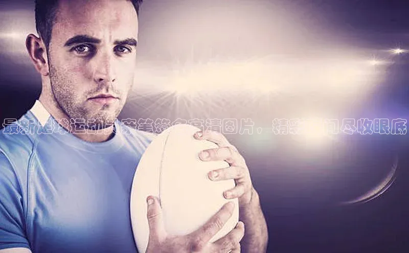 mk体育官网百度智能云最新足球运动员亲笔签名高清图片，精彩瞬间尽收眼底