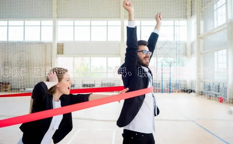 MKSPORTS体育网易李煜：足球运动员个人资料、职业生涯和荣誉一览