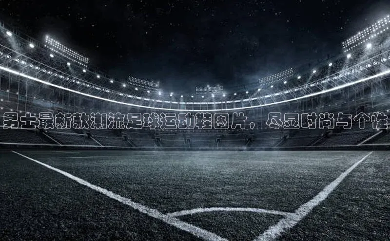 mksport体育携程男士最新款潮流足球运动鞋图片，尽显时尚与个性