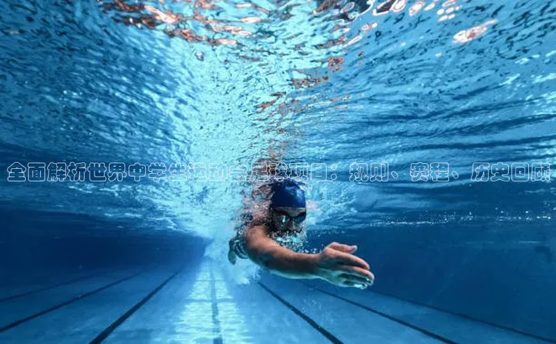 mk体育全站app光魔科技全面解析世界中学生运动会足球项目：规则、赛程、历史回顾