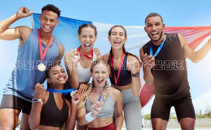 mk官网入口美团国外足球运动员的学业：他们如今是否还上学?