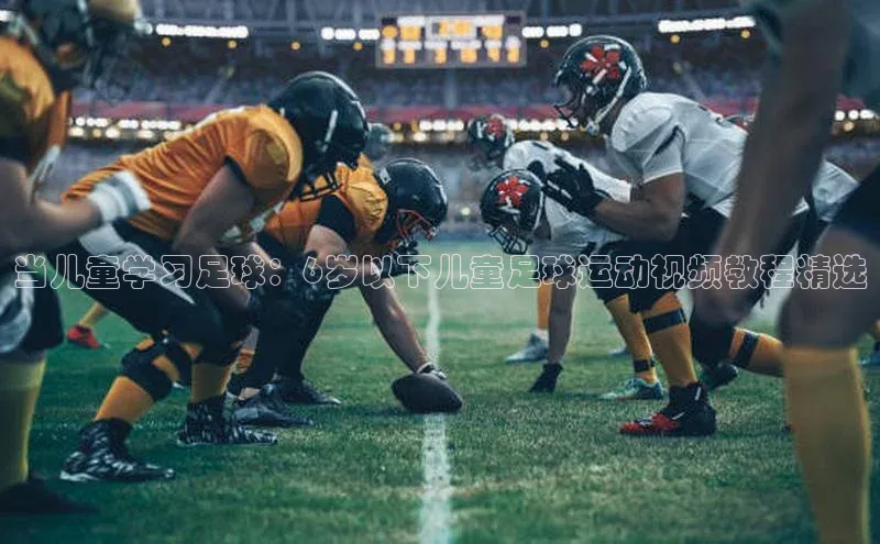 mksports官网观星盘当儿童学习足球：6岁以下儿童足球运动视频教程精选