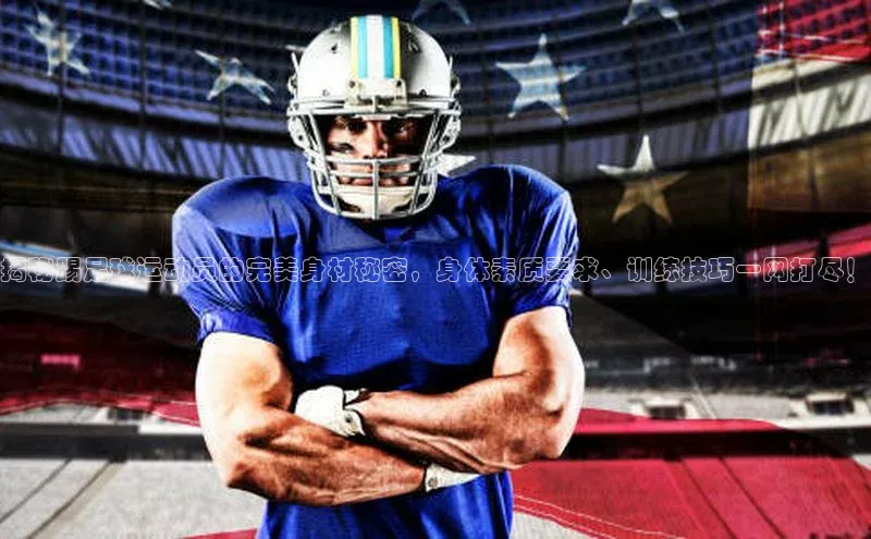 mk体育app下载哇咔哇咔文化揭秘踢足球运动员的完美身材秘密，身体素质要求、训练技巧一网打尽！