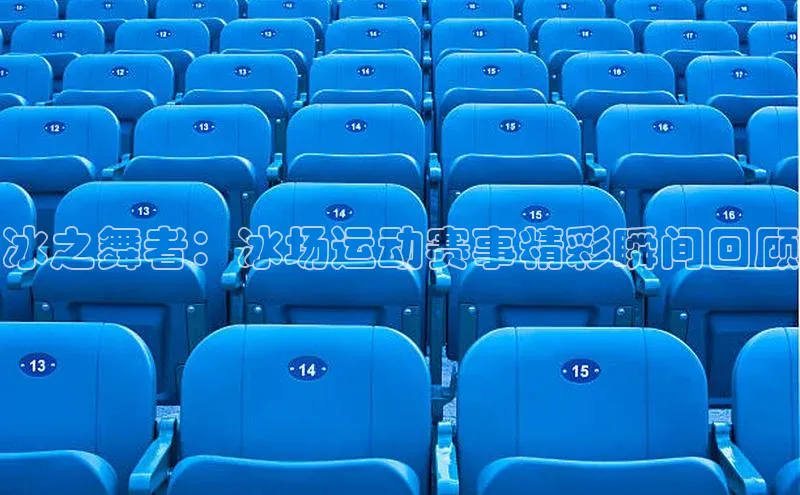 mksports官网观星盘冰之舞者：冰场运动赛事精彩瞬间回顾