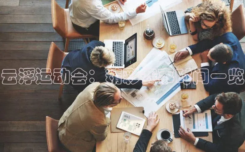 MK体育平台网页版入口壹网壹创云浮运动会：精彩赛事时间一览