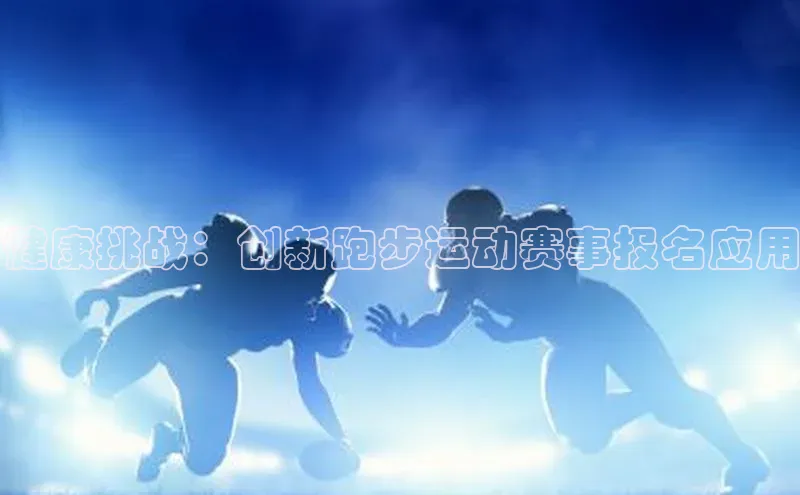 mk体育平台网页在线宇信科技健康挑战：创新跑步运动赛事报名应用