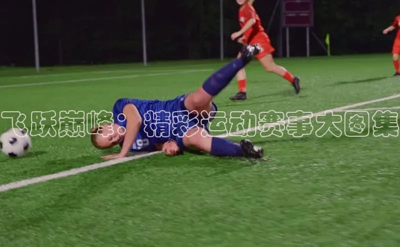 mk体育官网百度移动开放平台飞跃巅峰：精彩运动赛事大图集