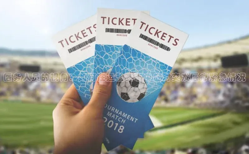 mk官网入口ARGA公司医务人员的视角：如何在运动赛事中应对突发医疗紧急情况