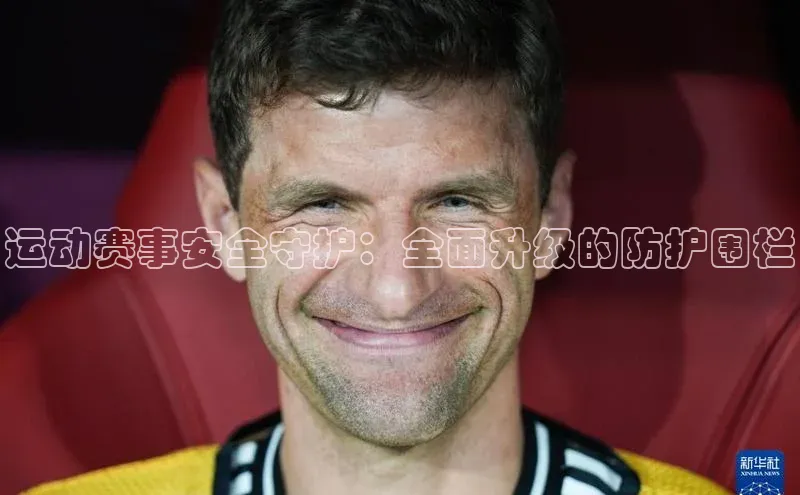 mk体育在线官网轻美电器运动赛事安全守护：全面升级的防护围栏