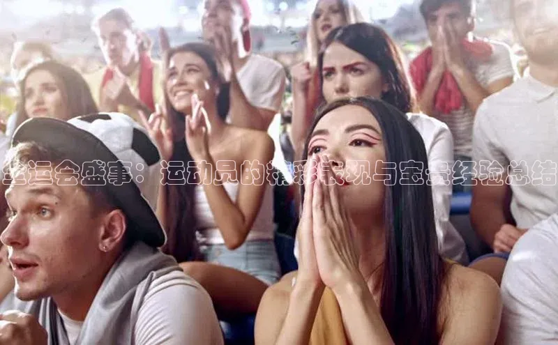 mk官网入口美团全运会盛事：运动员的精彩表现与宝贵经验总结