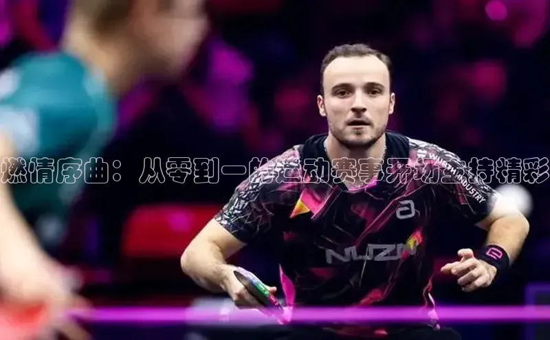 mksports官网极氪智能科技燃情序曲：从零到一的运动赛事开场主持精彩