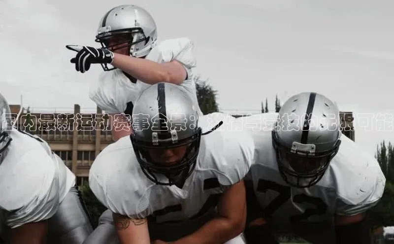 mk体育在线官网字节跳动国内最新运动赛事全景：激情与竞技的无限可能