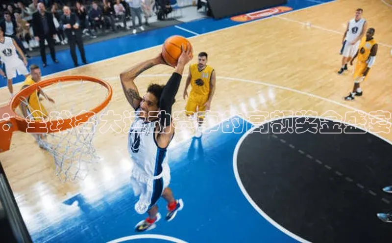 mksport体育百度百聘：全球各大运动赛事的高额奖金盛宴