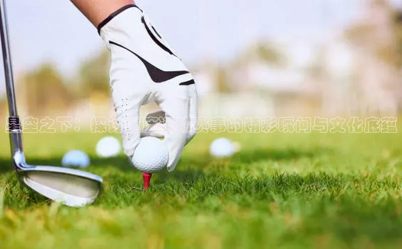 mk体育app下载百度人工翻译星空之下：探讨重庆运动赛事的精彩瞬间与文化底蕴