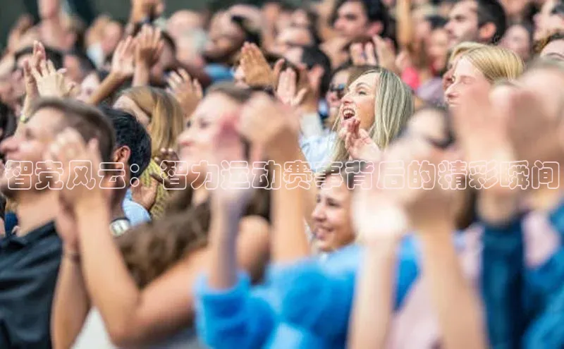 MKsport官网下载入口雷柏科技智竞风云：智力运动赛事背后的精彩瞬间