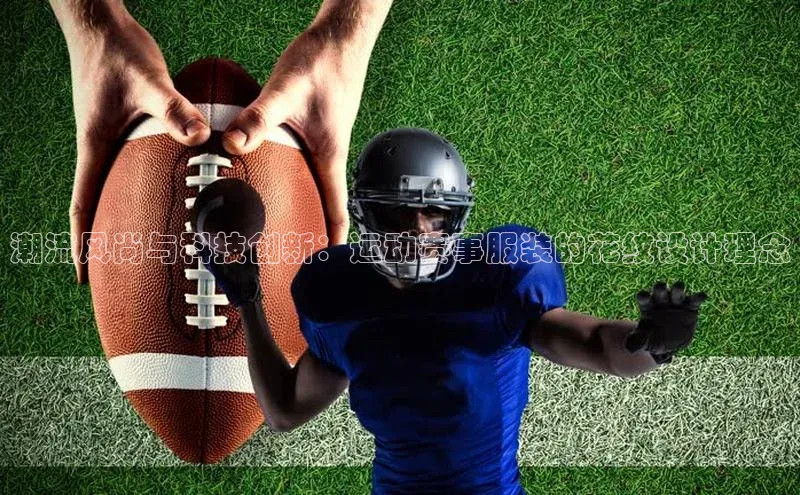 mksports官网极氪智能科技潮流风尚与科技创新：运动赛事服装的花纹设计理念