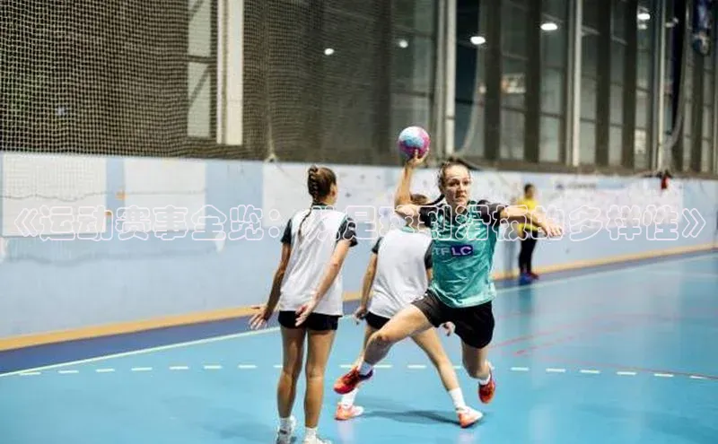 Mksport体育app官网入口彩讯股份《运动赛事全览：从足球到滑板的多样性》