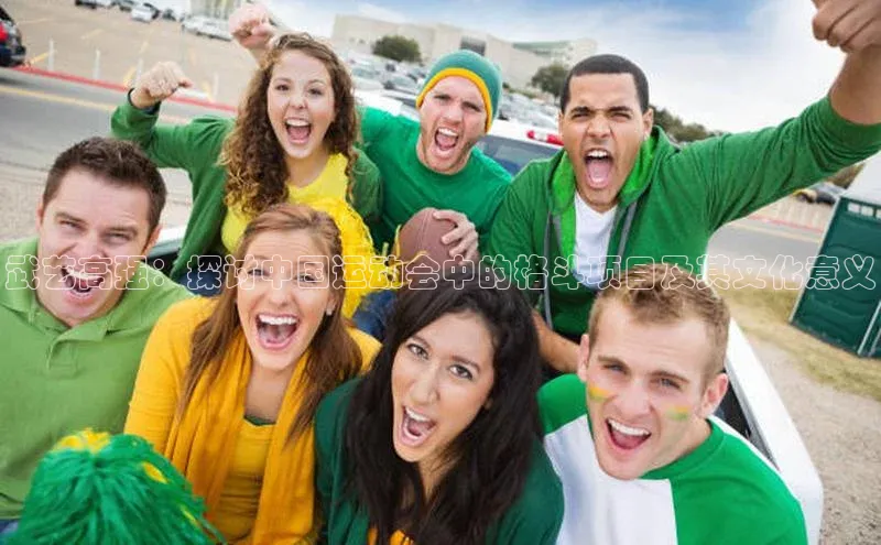 mk体育网址猫眼武艺高强：探讨中国运动会中的格斗项目及其文化意义