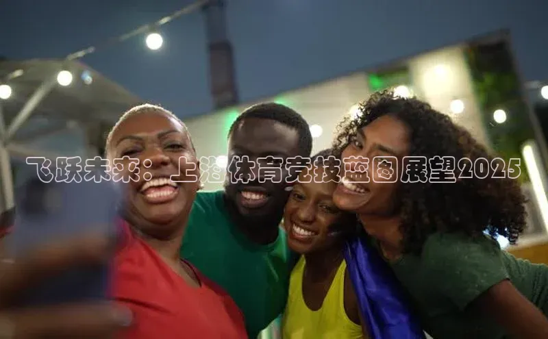 mk体育官网百度移动开放平台飞跃未来：上海体育竞技蓝图展望2025