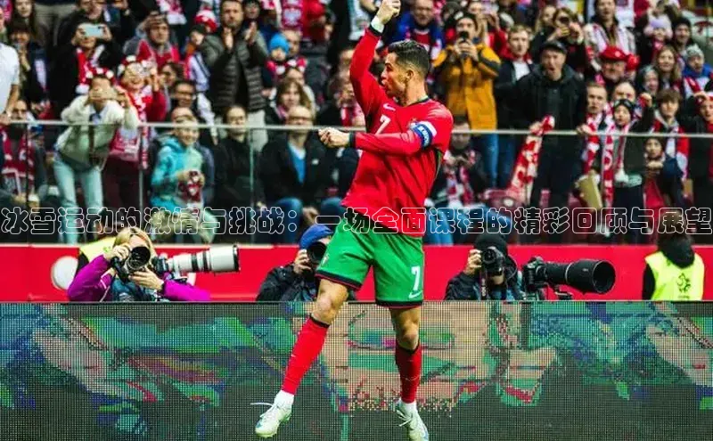 冰雪运动的激情与挑战：一场全面课程的精彩回顾与展望