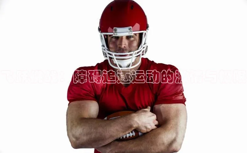 飞跃挑战：障碍追逐运动的激情与极限