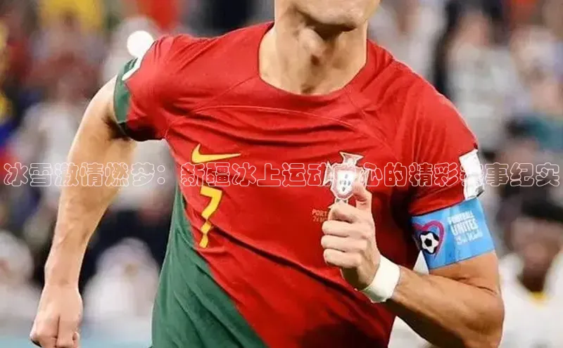 冰雪激情燃梦：新疆冰上运动中心的精彩赛事纪实