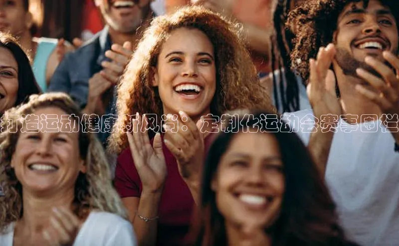 打造运动健康新风尚：定制化运动会赛事围栏