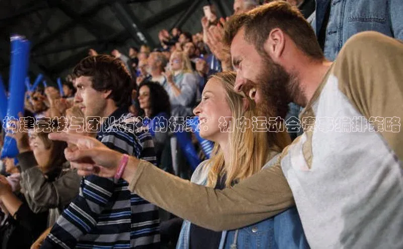 构建竞技与团队精神的桥梁：初中运动会赛事编排策略