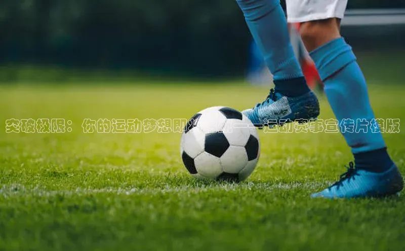 突破极限：你的运动梦想即将启航——运动赛事宣传片模版