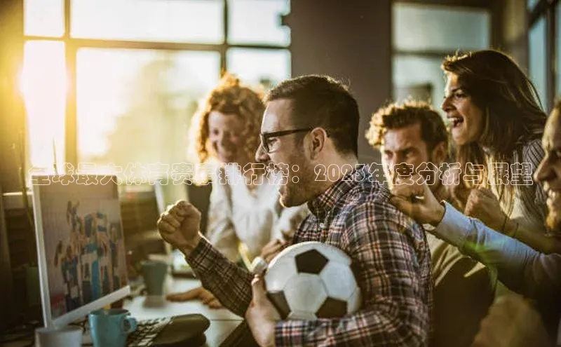 全球最大体育赛事排行榜：2023年度分析与展望