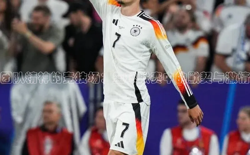 团队精神的竞技场：篮球联赛中的默契与激情