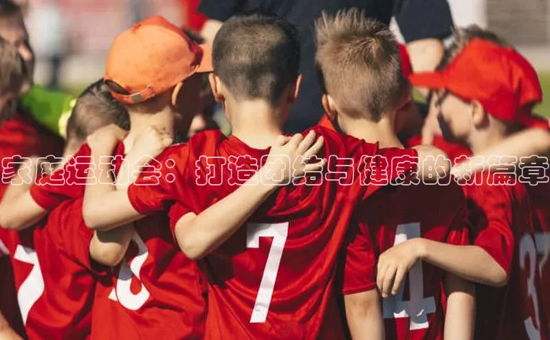 家庭运动会：打造团结与健康的新篇章