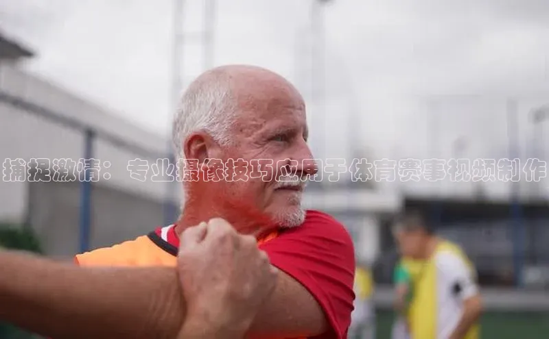 捕捉激情：专业摄像技巧应用于体育赛事视频制作