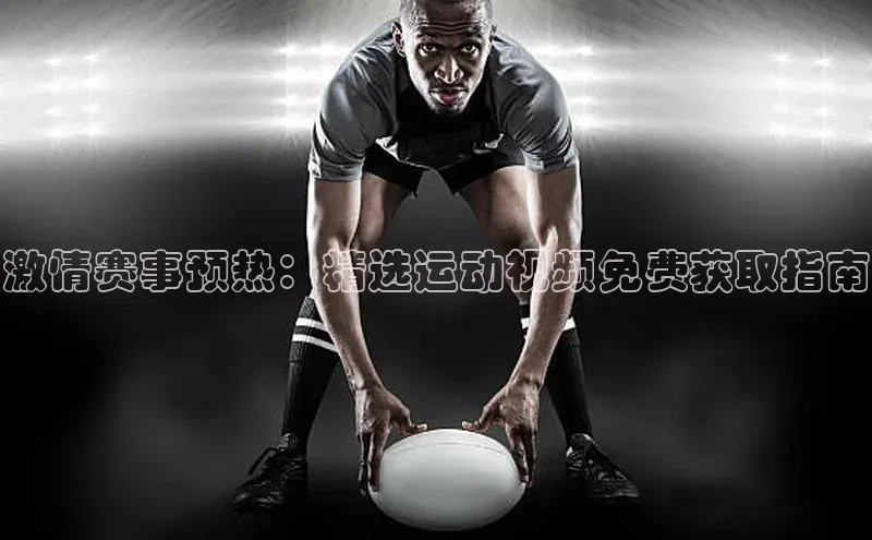 激情赛事预热：精选运动视频免费获取指南