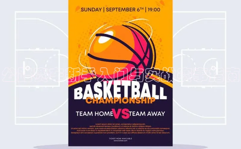 公路赛车新手入门与实战赛事指南