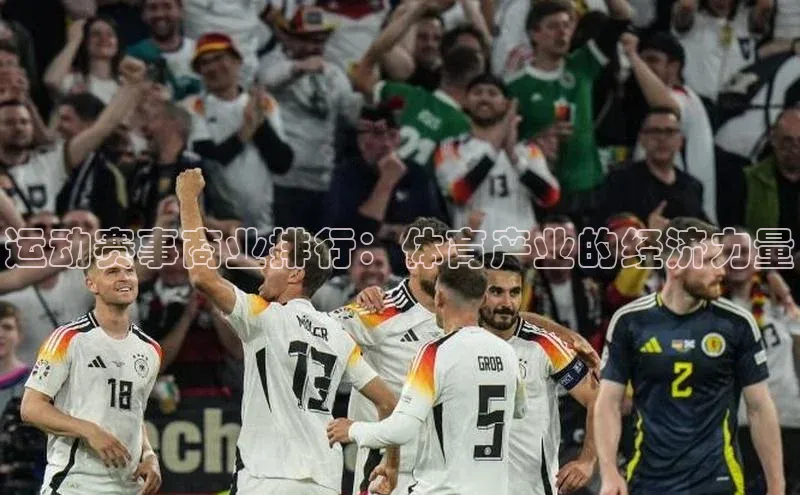 运动赛事商业排行：体育产业的经济力量