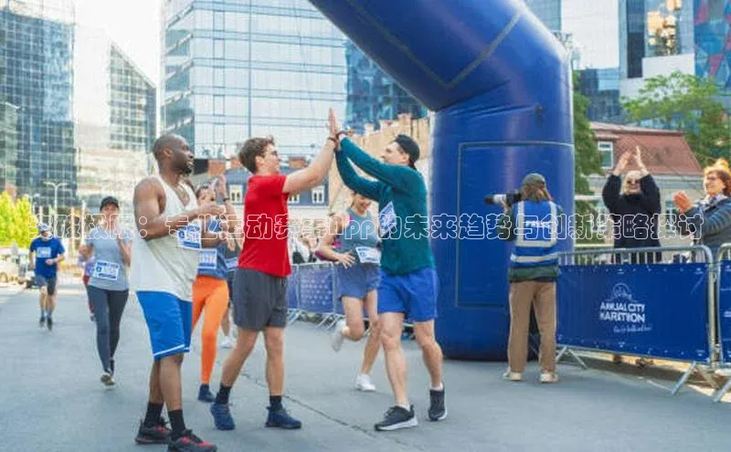 突破极限：专业运动赛事App的未来趋势与创新策略探讨