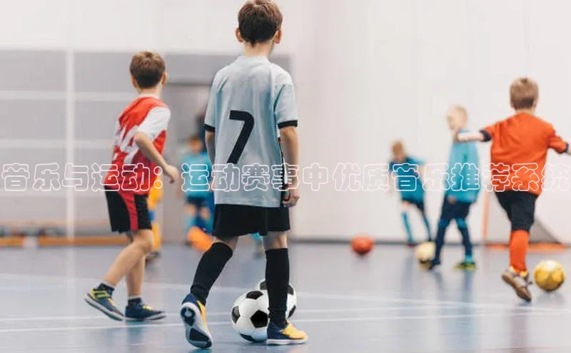 音乐与运动：运动赛事中优质音乐推荐系统